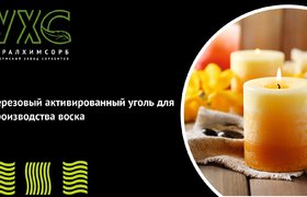 Березовый активированный уголь для производства воска