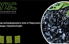 Мир активированного угля от Пермского завода «УралХимСорб»