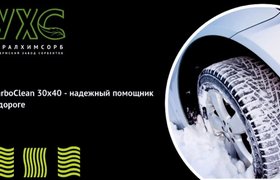 CarboClean 30x40 - надежный помощник в дороге 