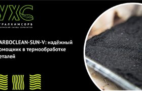 CARBOCLEAN-SUN-V: надёжный помощник в термообработке деталей
