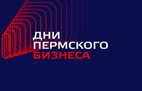 УралХимСорб на форуме «Дни Пермского бизнеса — Сделано в Прикамье» 