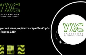 Пермский завод сорбентов «УралХимСорб» на Яндекс Дзен