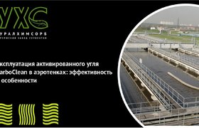 Эксплуатация активированного угля CarboClean в аэротенках: эффективность и особенности