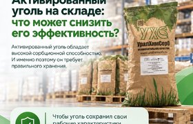 Как хранить активированный уголь на складе?