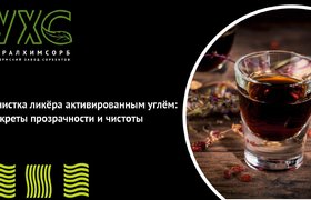Очистка ликёра активированным углём: секреты прозрачности и чистоты