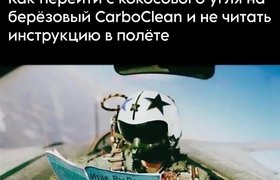 Снижаем себестоимость, а не высоту: ОПИ на берёзовом активированном угле CarboClean