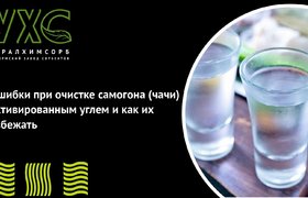 Ошибки при очистке самогона (чачи) активированным углём и как их избежать