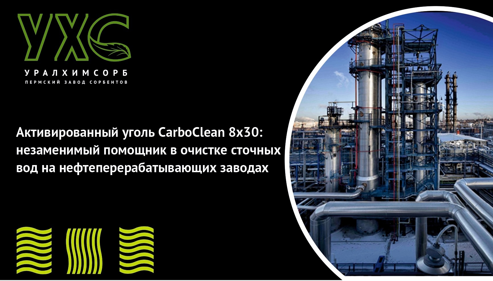 Активированный уголь CarboClean 8x30: незаменимый помощник в очистке сточных вод на нефтеперерабатывающих заводах 