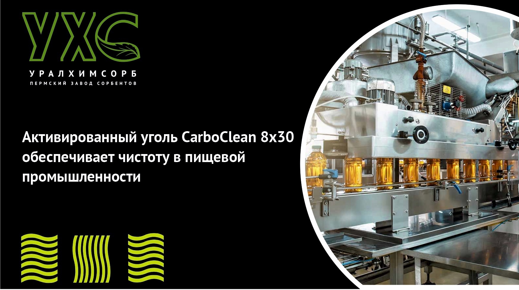 Активированный уголь CarboClean 8x30 обеспечивает чистоту в пищевой промышленности