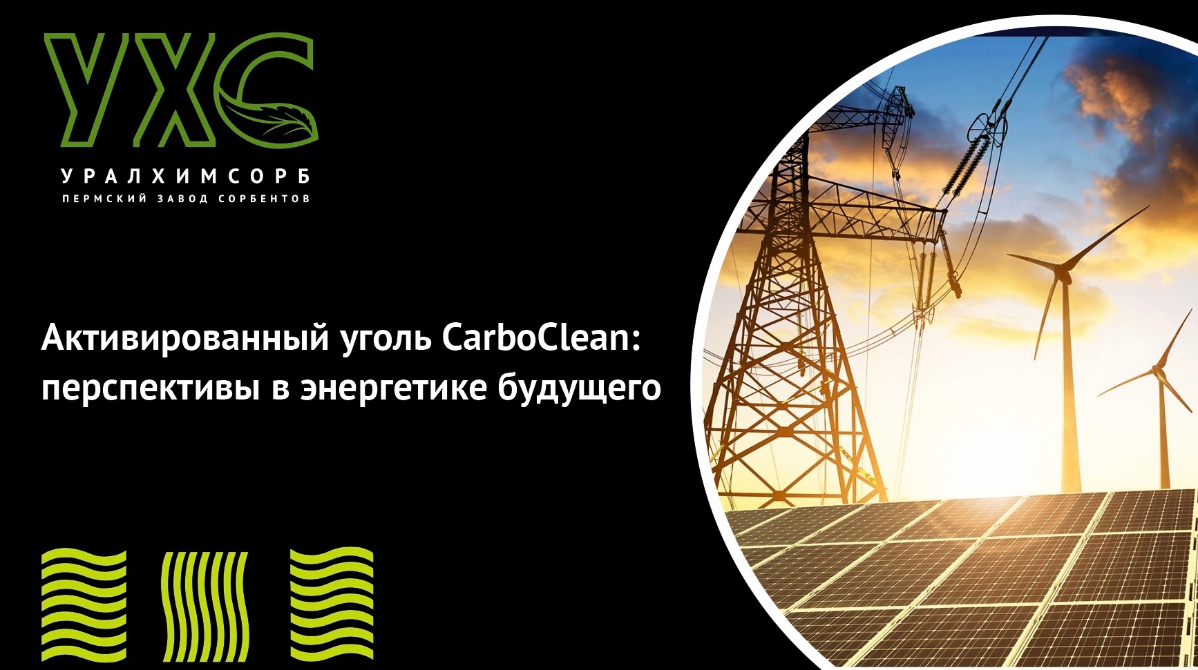 Активированный уголь CarboClean: перспективы в энергетике будущего