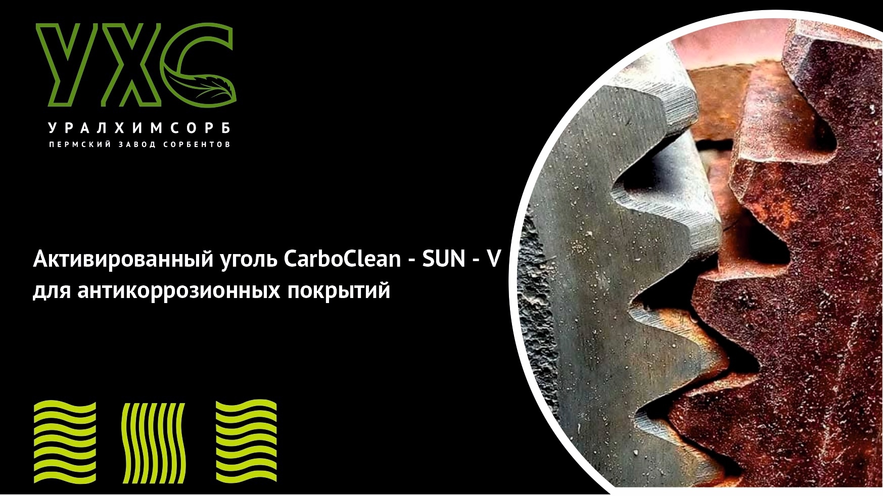 Активированный уголь CarboClean - SUN - V для антикоррозионных покрытий