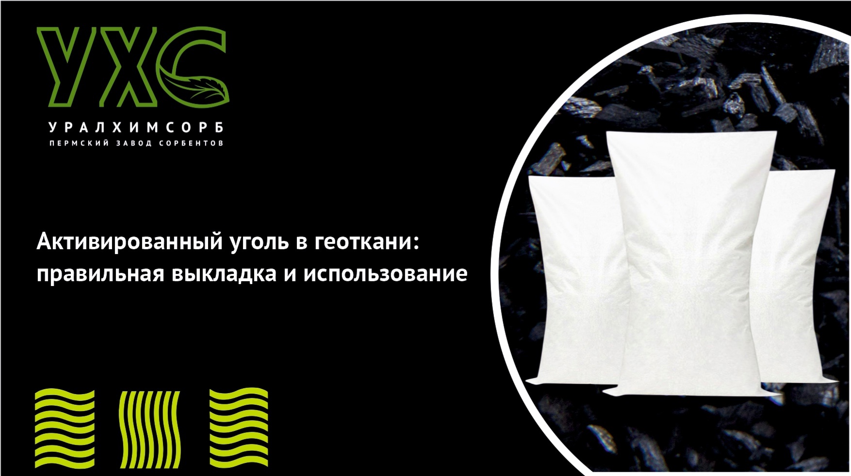 Активированный уголь в геоткани: правильная выкладка и использование