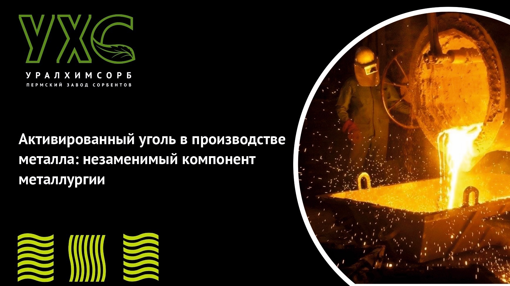 Сорбенты для мелаттургии