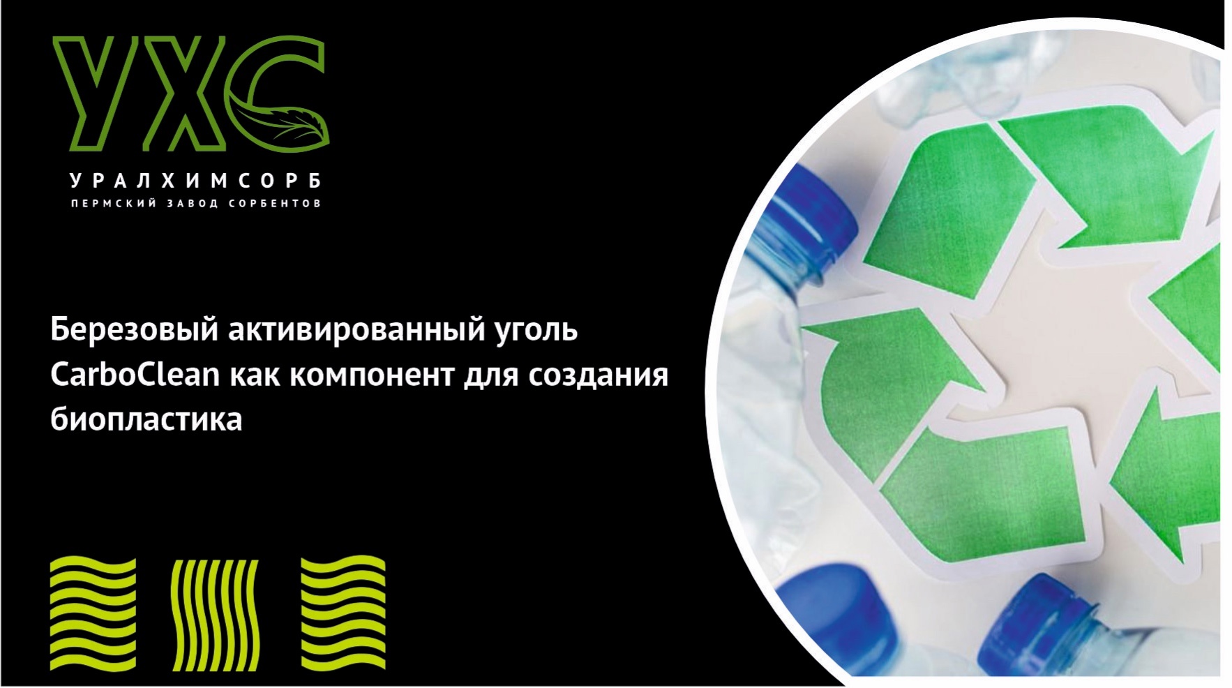 Березовый активированный уголь CarboClean как компонент для создания биопластика