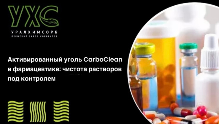 Активированный уголь для очистки растворов