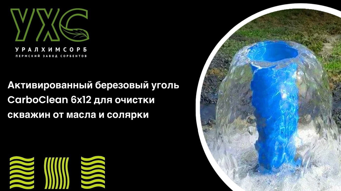 Активированный березовый уголь CarboClean 6x12 для очистки скважин от масла и солярки
