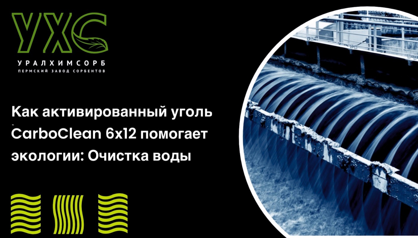 Березовый активированный уголь для очистки ливневых стоков 