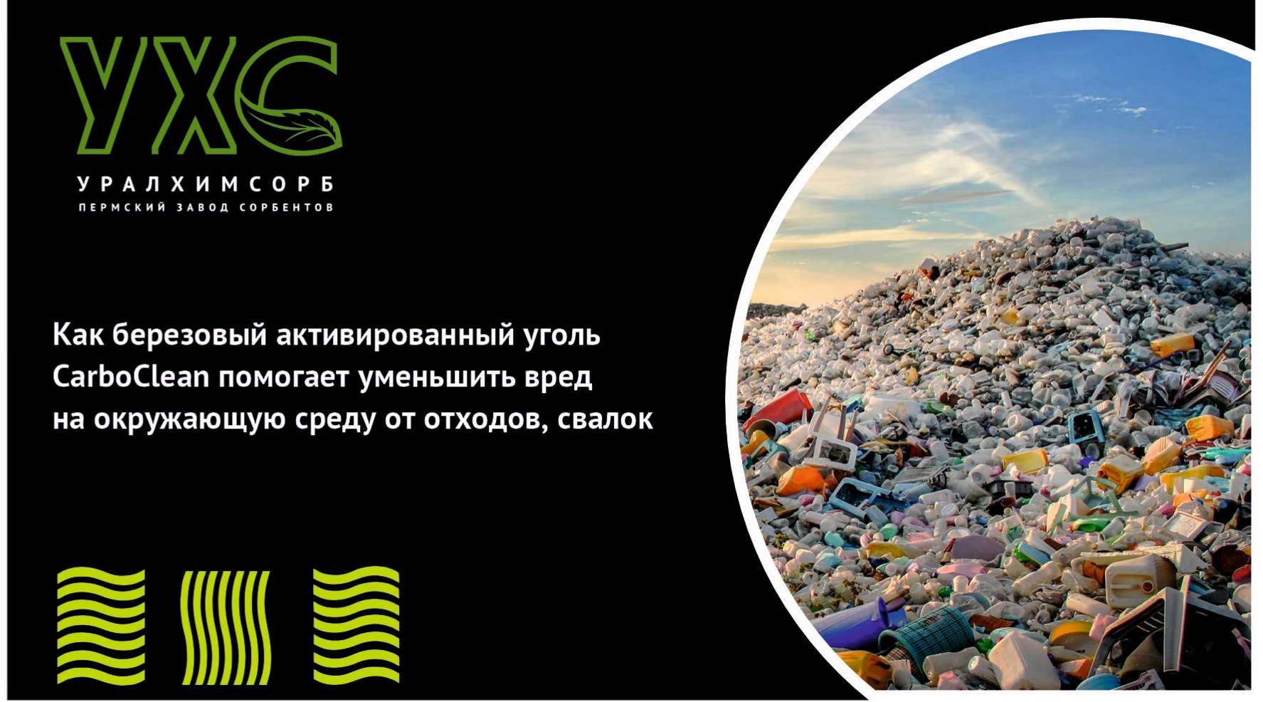 CarboClean помогает уменьшить вред на окружающую среду от отходов, свалок
