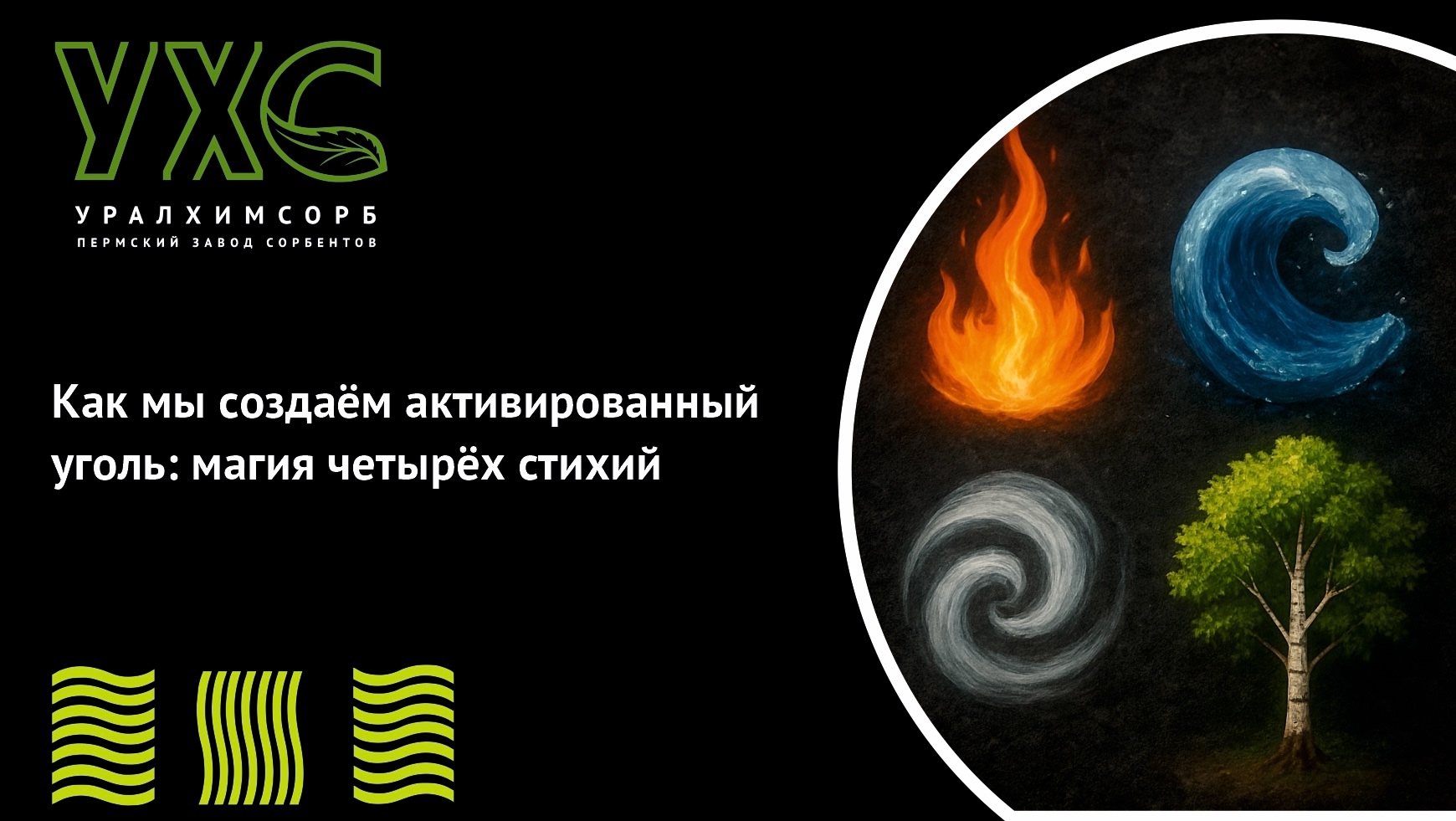 Как мы создаём активированный уголь: магия четырёх стихий