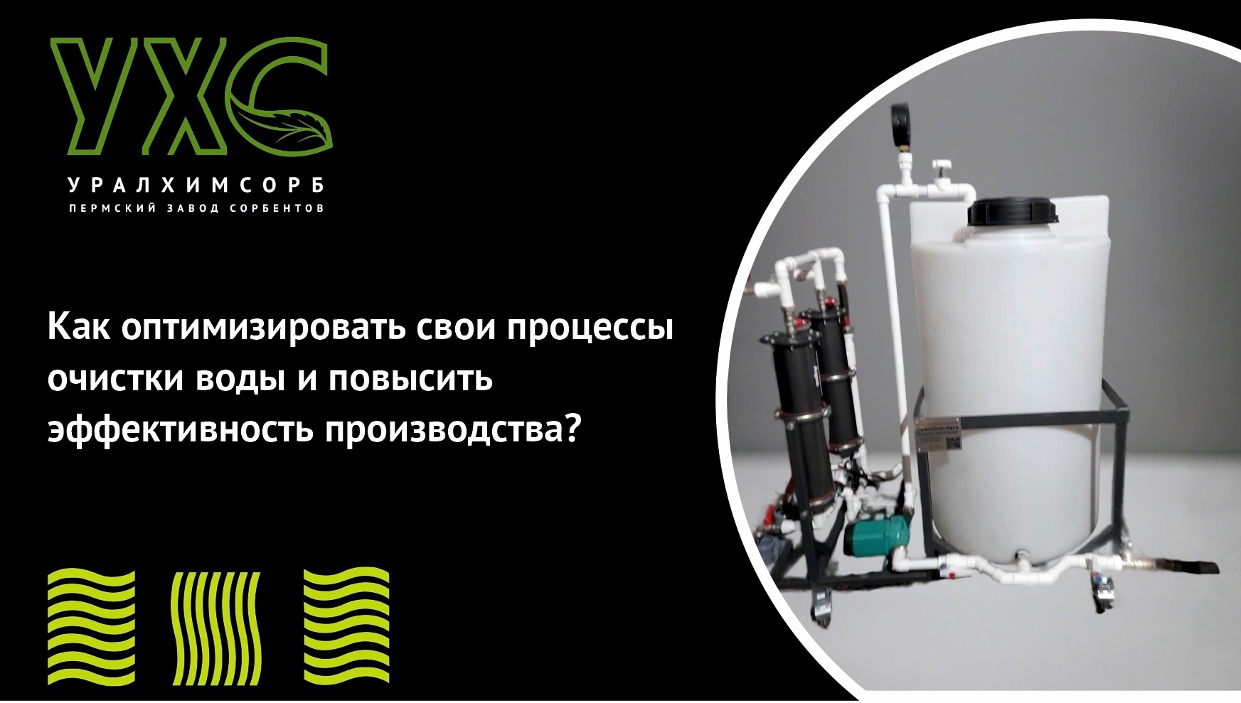 как оптимизировать свои процессы очистки воды и повысить эффективность производства