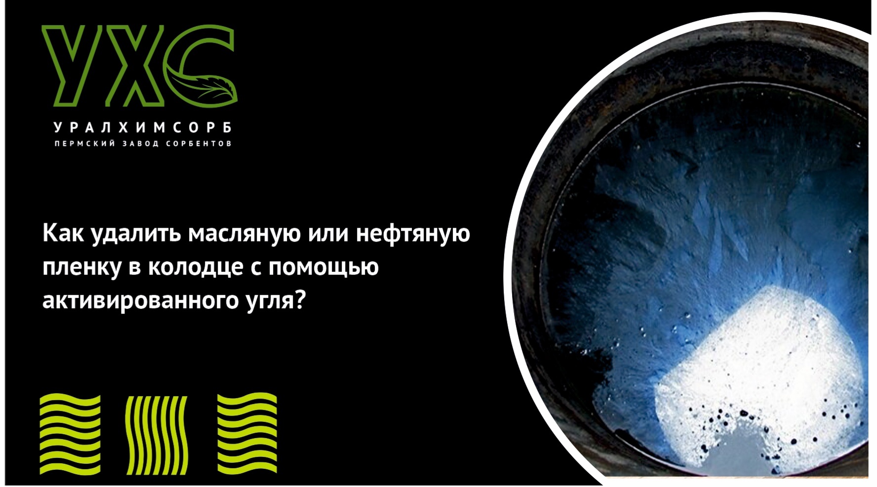 Как удалить масляную или нефтяную пленку в колодце с помощью активированного угля
