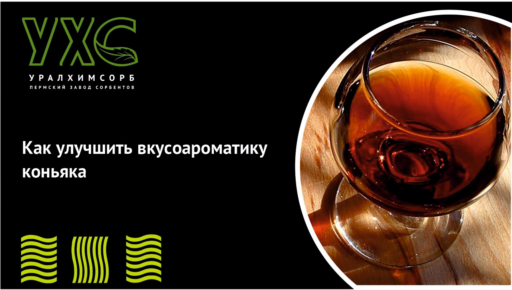 Как улучшить вкусоароматику коньяка