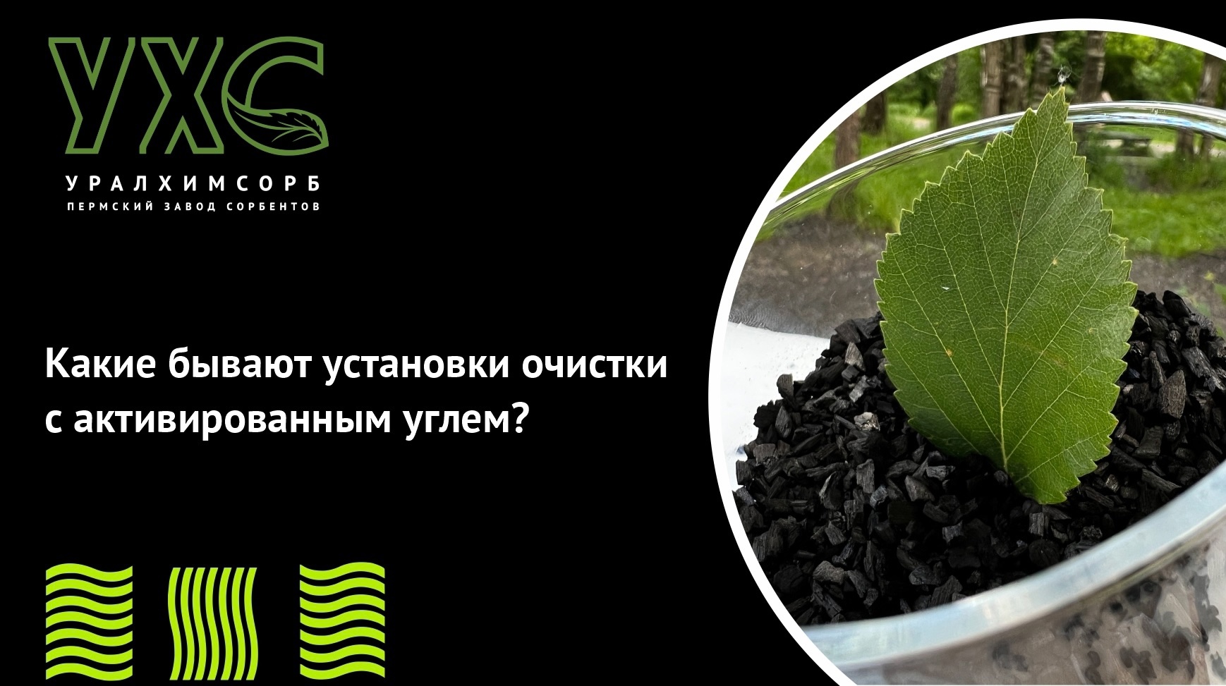 Какие бывают установки очистки с активированным углем?