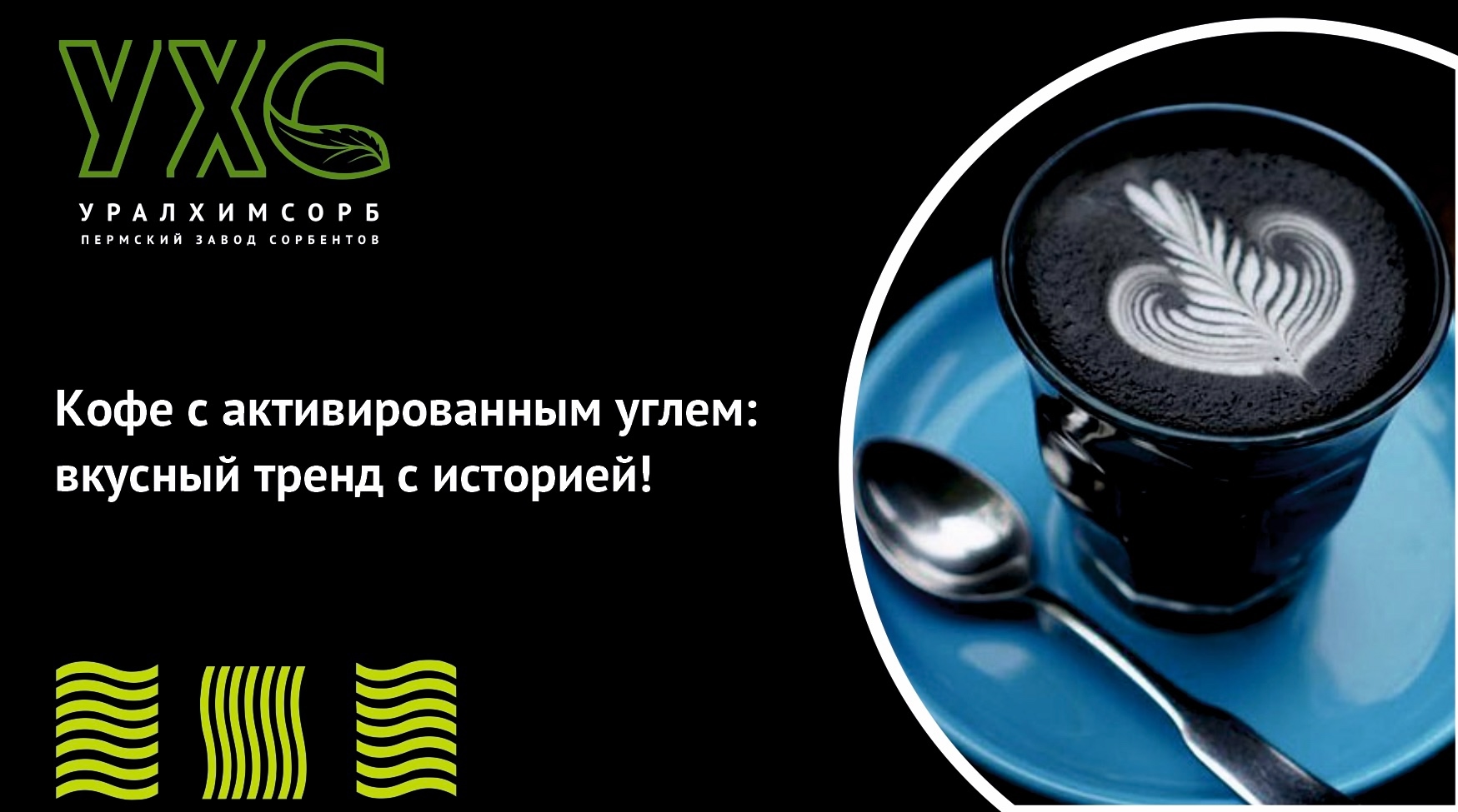 Кофе с активированным углем.