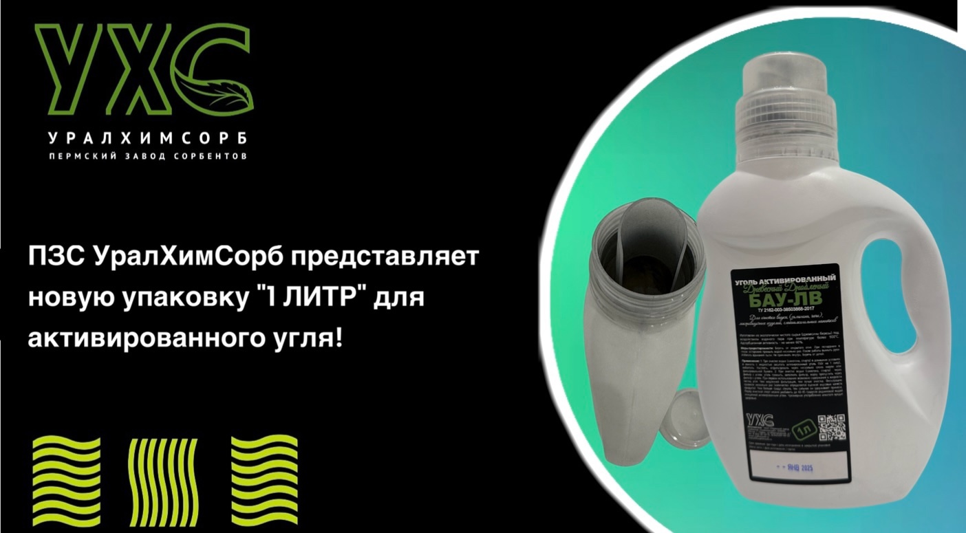 ПЗС УралХимСорб представляет новую упаковку 1 ЛИТР для активированного угля