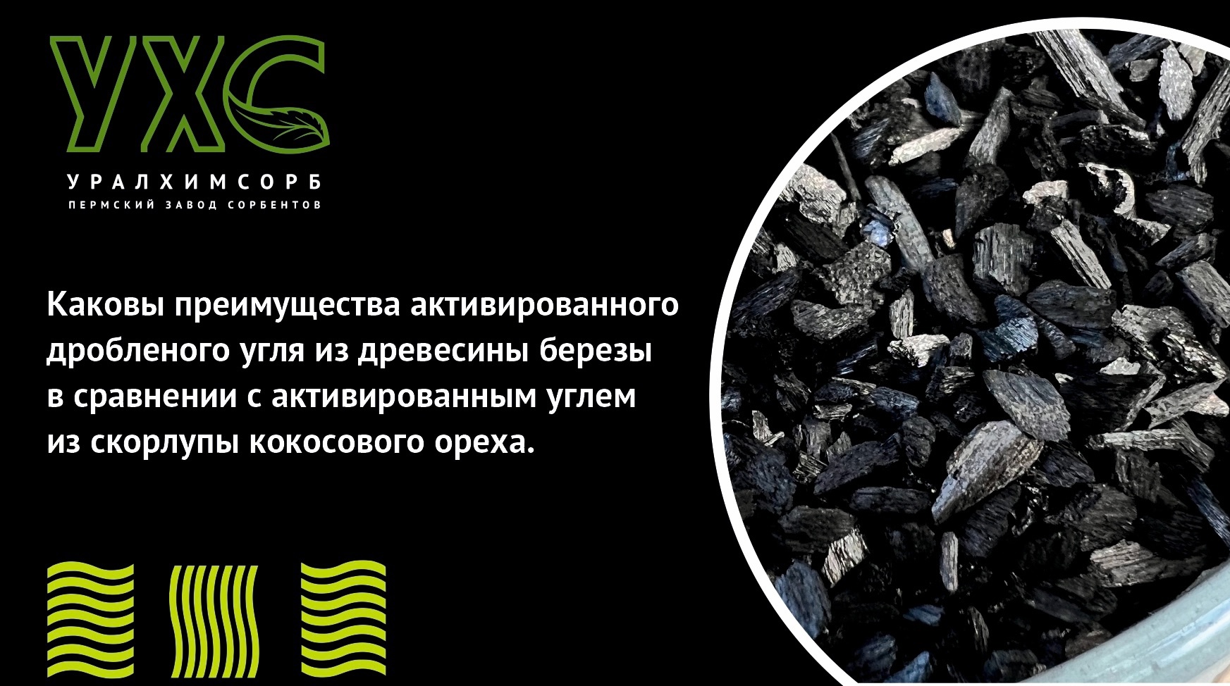 Преимущества активированного дробленого угля из древесины березы в сравнении с активированным углем из скорлупы кокосового ореха