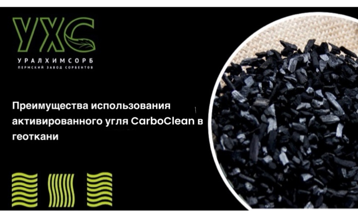 Преимущества использования активированного угля CarboClean в геоткани