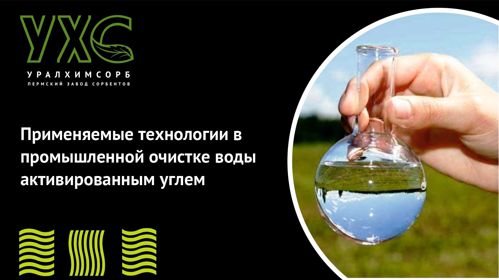 Применяемые технологии в промышленной очистке воды активированным углем