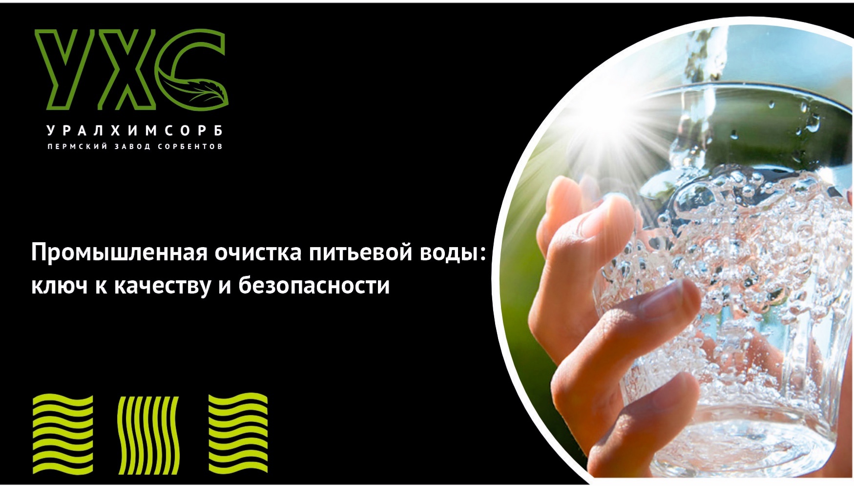 Промышленная очистка питьевой воды