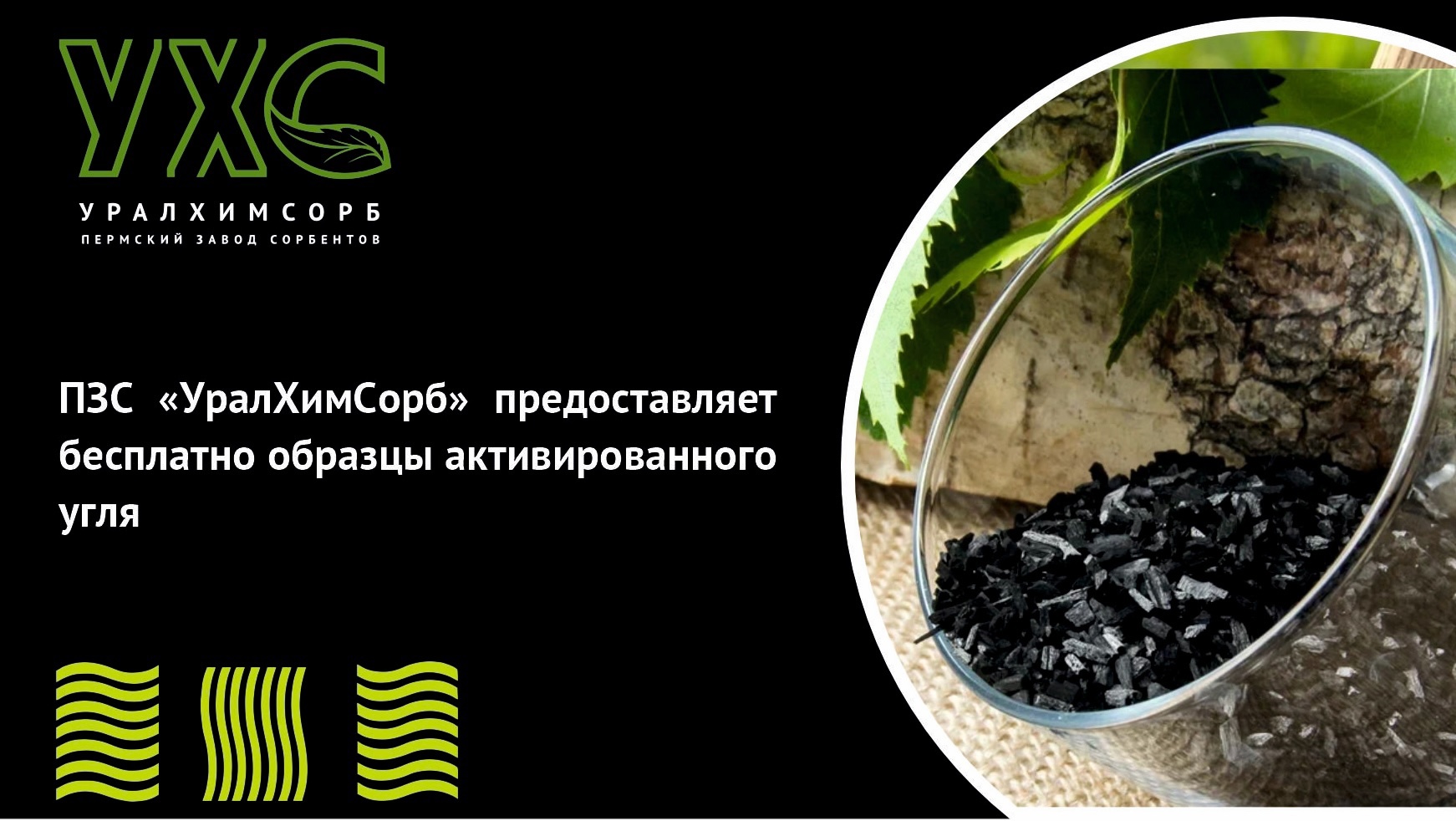 УралХимСорб предлагает образцы активированного угля для лабораторий, институтов, научных центров, академий, инжиниринговых компаний и конечных Заказчиков