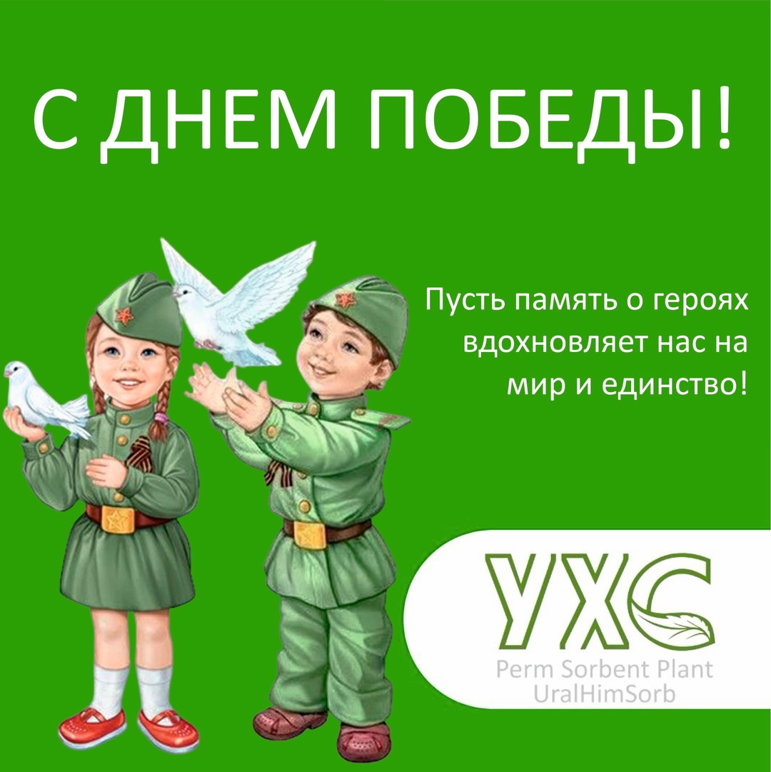 С Днём Победы! Пусть память о героях вдохновляет нас на мир и единство!