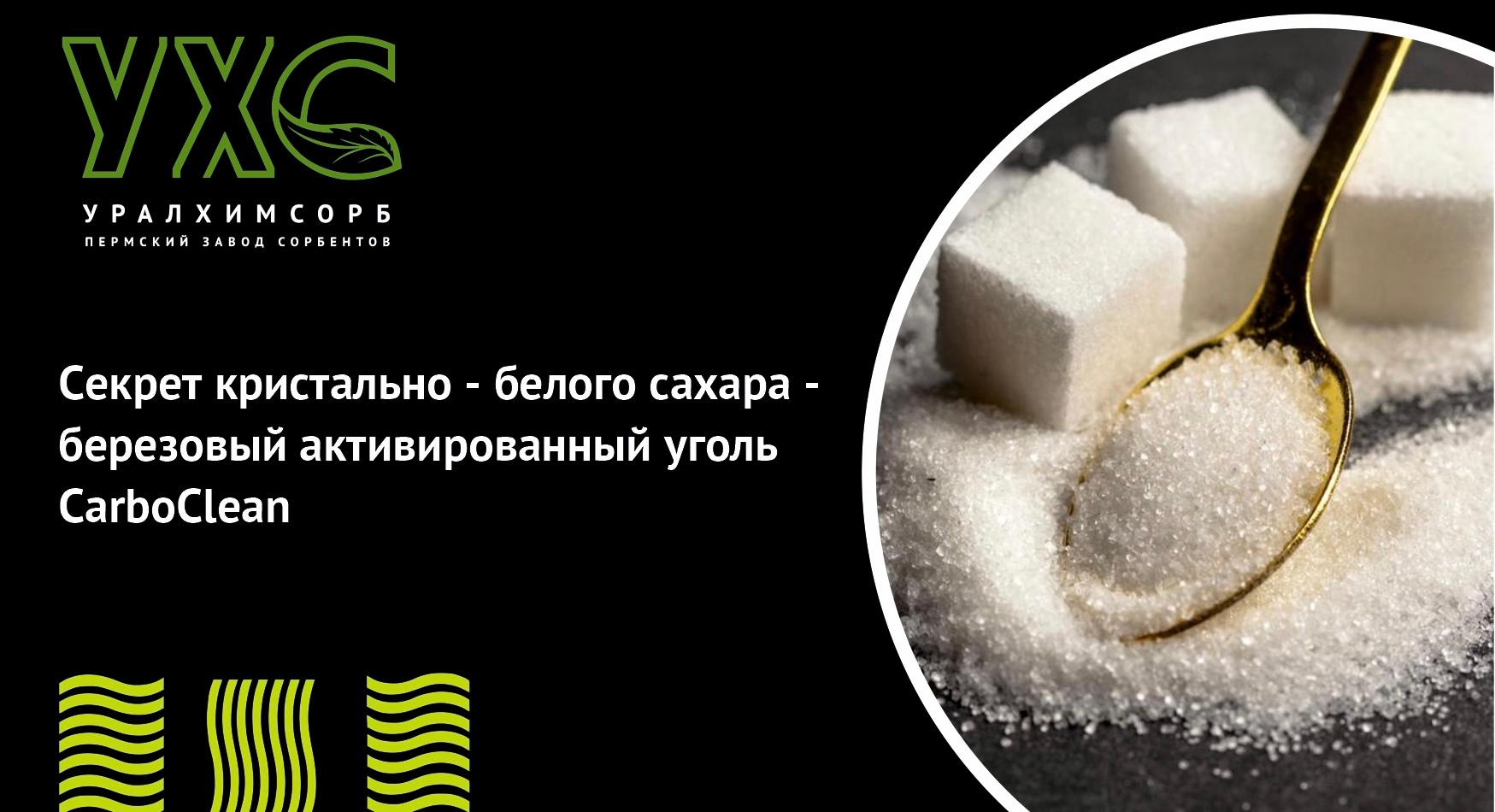 Секрет кристально-белого сахара &mdash; березовый активированный уголь CarboClean