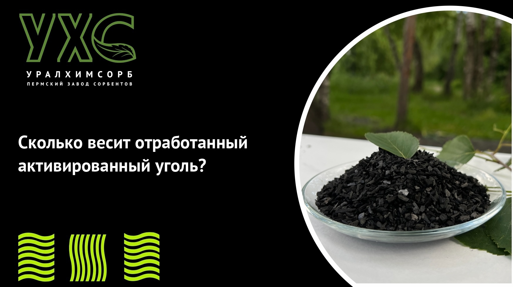 Сколько весит отработанный активированный уголь