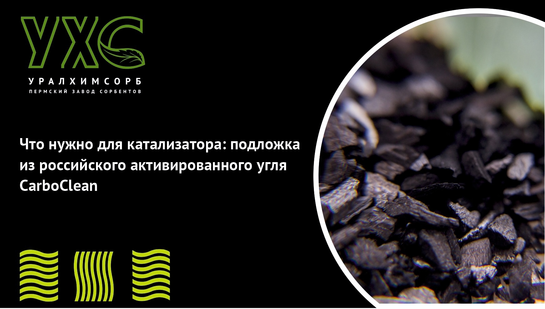 Уголь для катализаторов