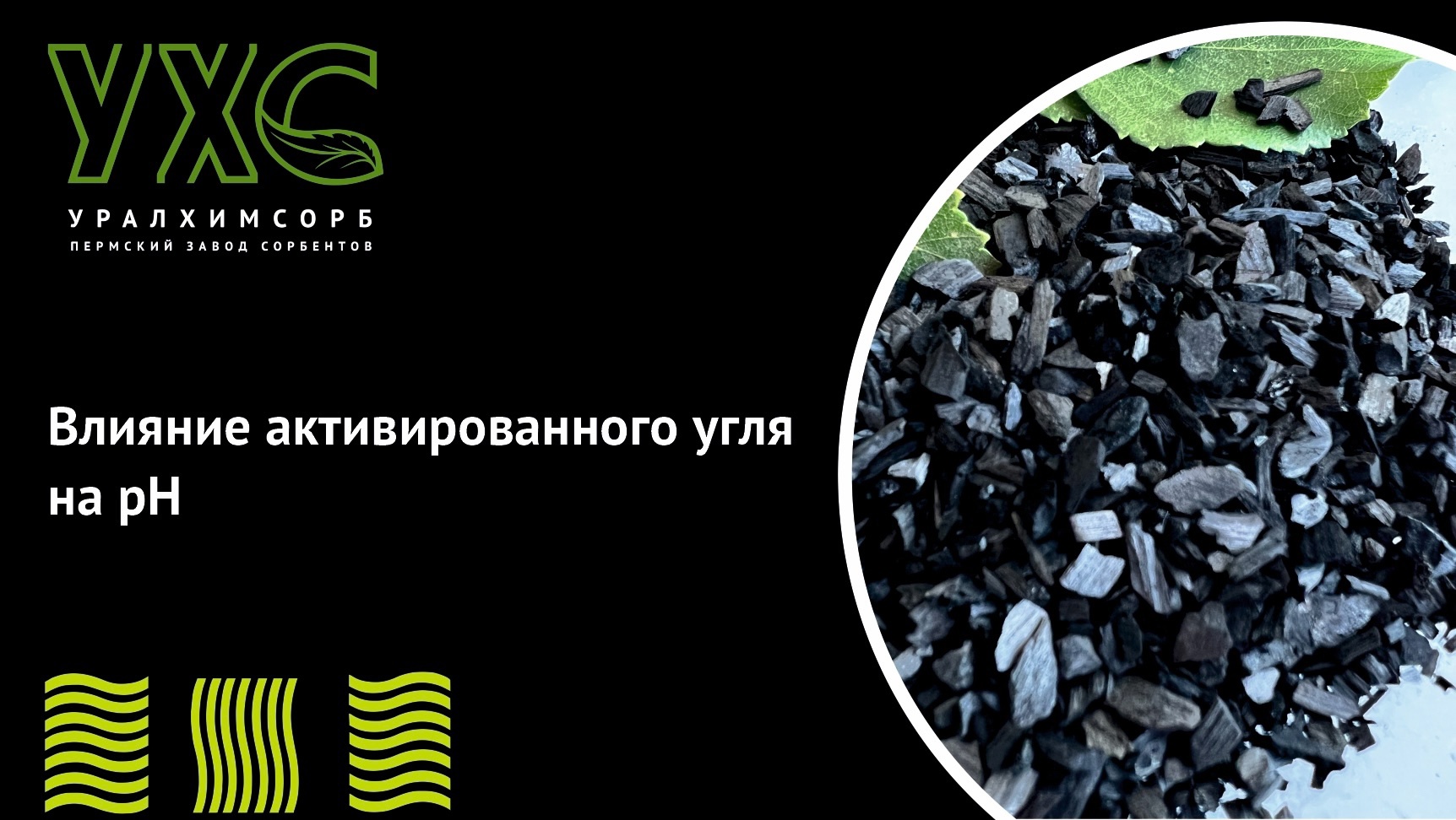 Влияние активированного угля на pH